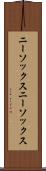 ニーソックス Scroll