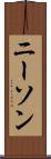 ニーソン Scroll