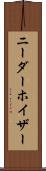 ニーダーホイザー Scroll