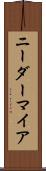 ニーダーマイア Scroll