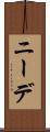 ニーデ Scroll