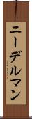 ニーデルマン Scroll