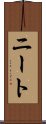 ニート Scroll