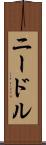 ニードル Scroll