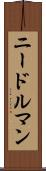 ニードルマン Scroll