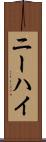 ニーハイ Scroll