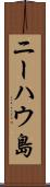 ニーハウ島 Scroll