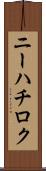 ニーハチロク Scroll