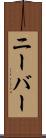 ニーバー Scroll