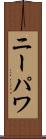 ニーパワ Scroll