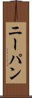 ニーパン Scroll