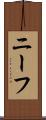 ニーフ Scroll