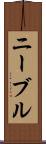 ニーブル Scroll