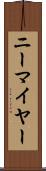 ニーマイヤー Scroll