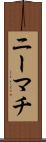 ニーマチ Scroll