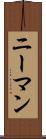 ニーマン Scroll