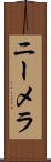 ニーメラ Scroll