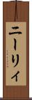 ニーリィ Scroll