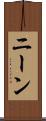 ニーン Scroll