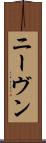 ニーヴン Scroll