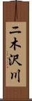 ニ木沢川 Scroll