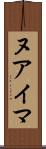 ヌアイマ Scroll