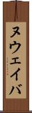 ヌウェイバ Scroll