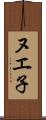 ヌエ子 Scroll