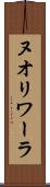 ヌオリワーラ Scroll