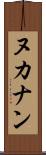 ヌカナン Scroll