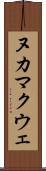 ヌカマクウェ Scroll