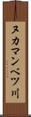 ヌカマンベツ川 Scroll