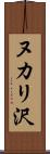 ヌカリ沢 Scroll