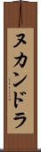 ヌカンドラ Scroll