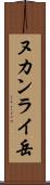 ヌカンライ岳 Scroll