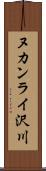 ヌカンライ沢川 Scroll