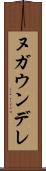 ヌガウンデレ Scroll