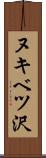 ヌキベツ沢 Scroll