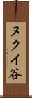 ヌクイ谷 Scroll