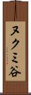 ヌクミ谷 Scroll