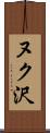 ヌク沢 Scroll