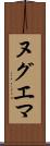 ヌグエマ Scroll