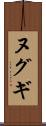 ヌグギ Scroll