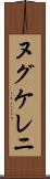 ヌグケレニ Scroll