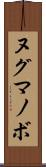 ヌグマノボ Scroll
