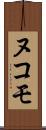 ヌコモ Scroll