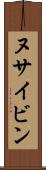 ヌサイビン Scroll