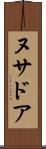 ヌサドア Scroll