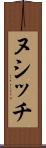 ヌシッチ Scroll