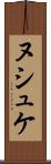 ヌシュケ Scroll